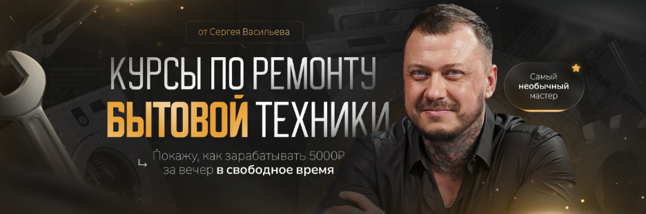 [Сергей Васильев] Видеокурсы по ремонту стиральных_0.png